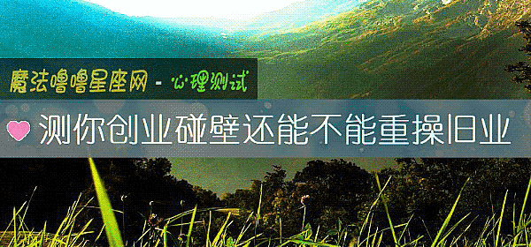 测你创业碰壁还能不能重操旧业