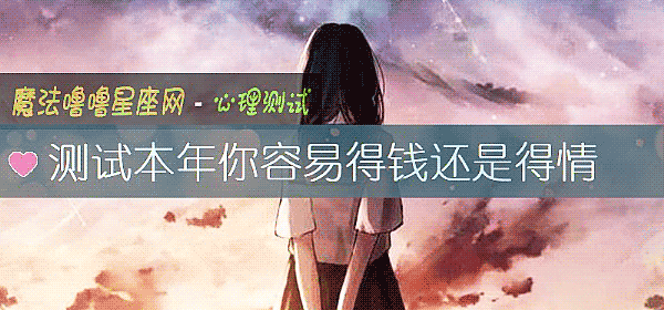 测试本年你容易得钱还是得情
