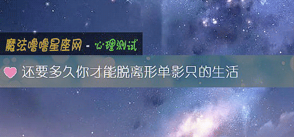 还要多久你才能脱离形单影只的生活