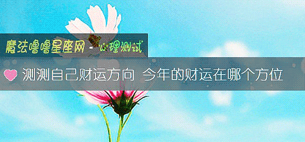 测测自己财运方向 今年的财运在哪个方位