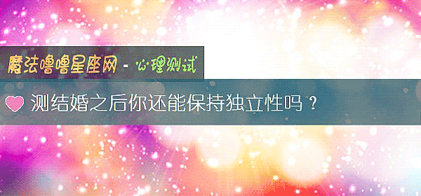 测结婚之后你还能保持独立性吗?