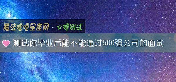 测试你毕业后能不能通过500强公司的面试