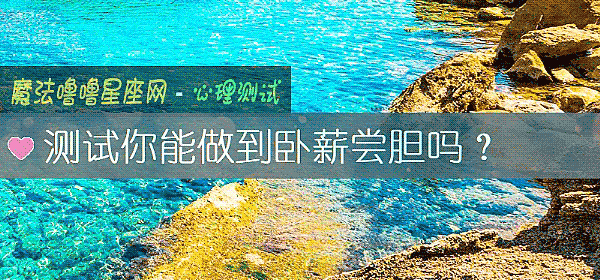测试你能做到卧薪尝胆吗？