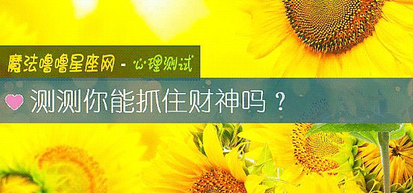 测测你能抓住财神吗？