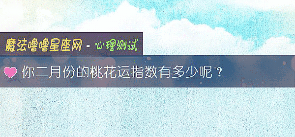 你二月份的桃花运指数有多少呢？