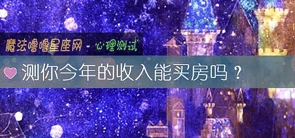 测你今年的收入能买房吗？