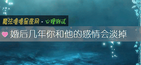婚后几年你和他的感情会淡掉
