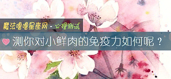 测你对小鲜肉的免疫力如何呢？
