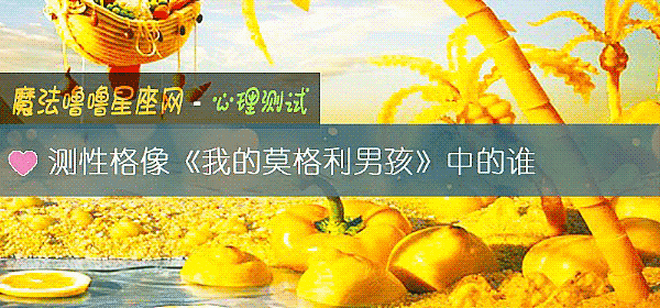 测性格像《我的莫格利男孩》中的谁
