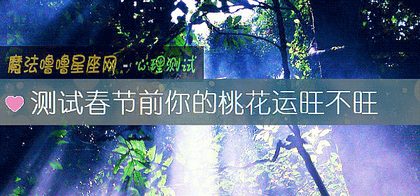 测试春节前你的桃花运旺不旺