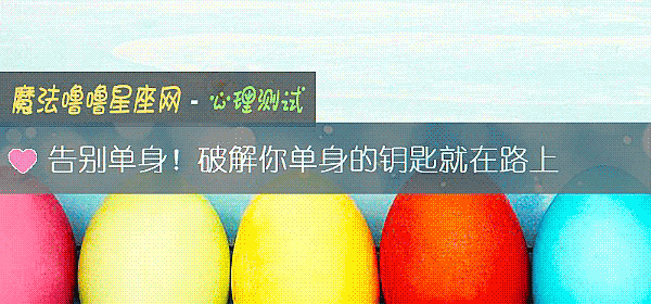 告别单身！破解你单身的钥匙就在路上