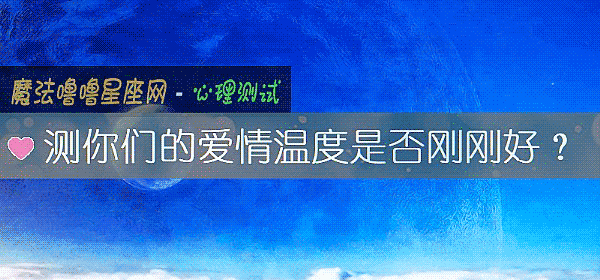 测你们的爱情温度是否刚刚好？