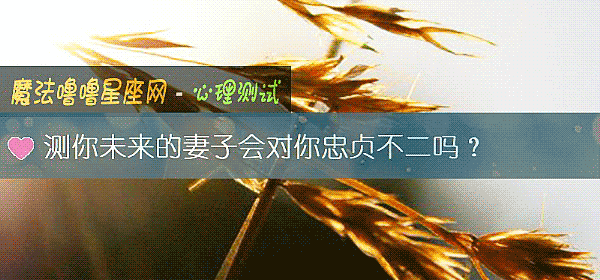 测你未来的妻子会对你忠贞不二吗？