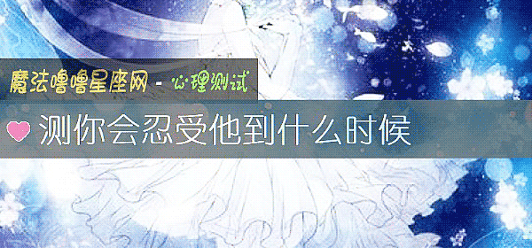 测你会忍受他到什么时候