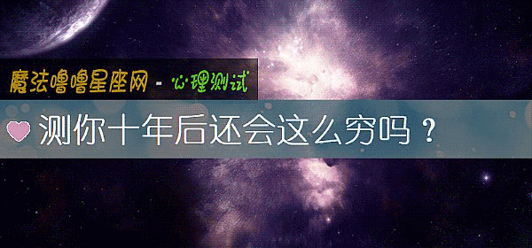 测你十年后还会这么穷吗？