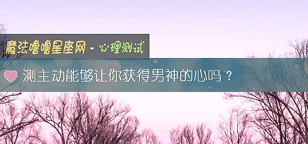 测主动能够让你获得男神的心吗?