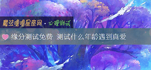 缘分测试免费 测试什么年龄遇到真爱
