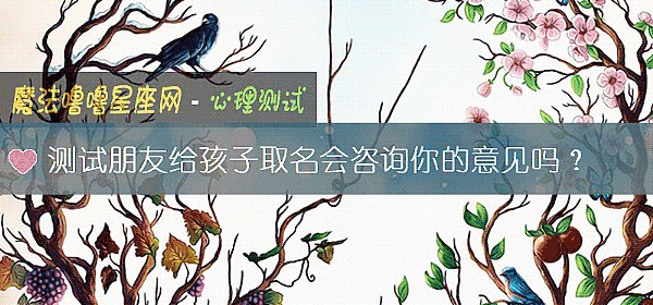 测试朋友给孩子取名会咨询你的意见吗？
