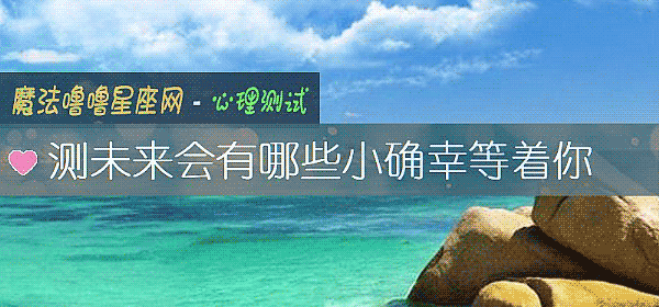 测未来会有哪些小确幸等着你