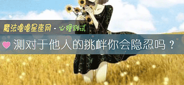 测对于他人的挑衅你会隐忍吗？