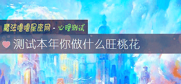 测试本年你做什么旺桃花