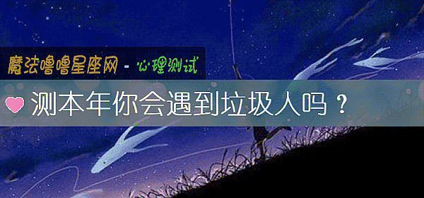测本年你会遇到垃圾人吗?