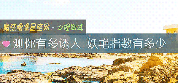 测你有多诱人 妖艳指数有多少