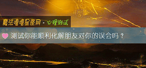 测试你能顺利化解朋友对你的误会吗？