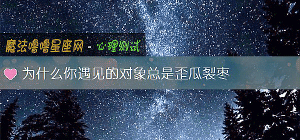 为什么你遇见的对象总是歪瓜裂枣