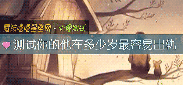 测试你的他在多少岁最容易出轨