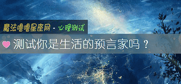 测试你是生活的预言家吗？