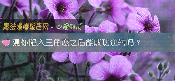 测你陷入三角恋之后能成功逆转吗？