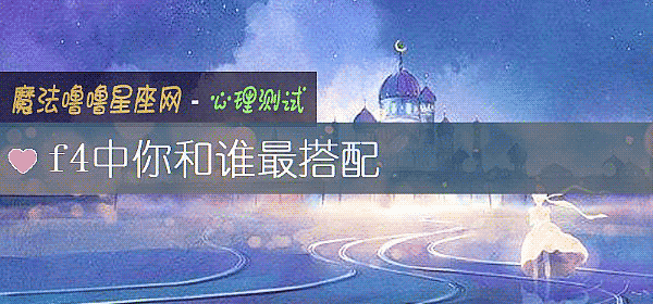 f4中你和谁最搭配