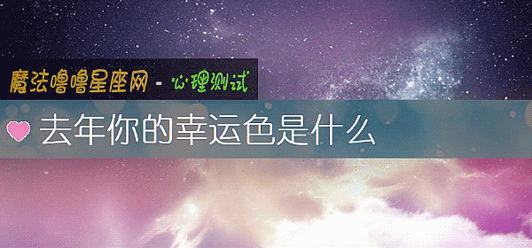 去年你的幸运色是什么