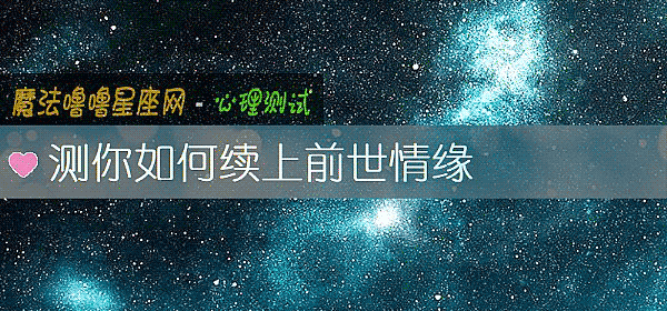 测你如何续上前世情缘