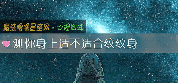 测你身上适不适合纹纹身