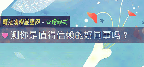 测你是值得信赖的好同事吗？