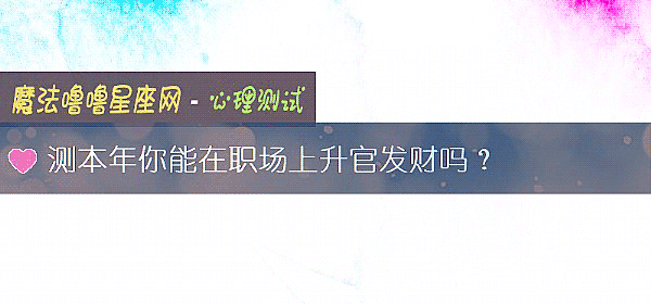 测本年你能在职场上升官发财吗？