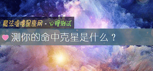 测你的命中克星是什么？
