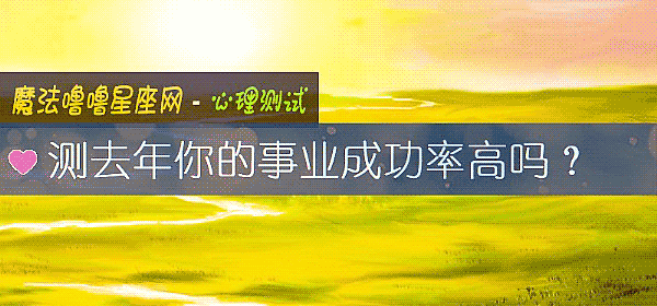 测去年你的事业成功率高吗？