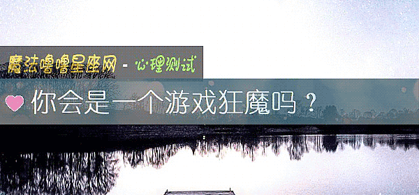 你会是一个游戏狂魔吗？