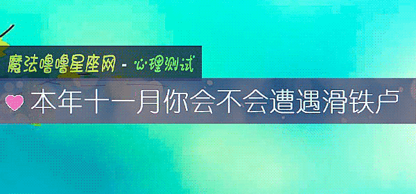 本年十一月你会不会遭遇滑铁卢
