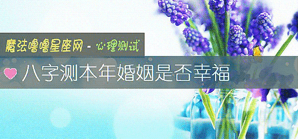 八字测本年婚姻是否幸福
