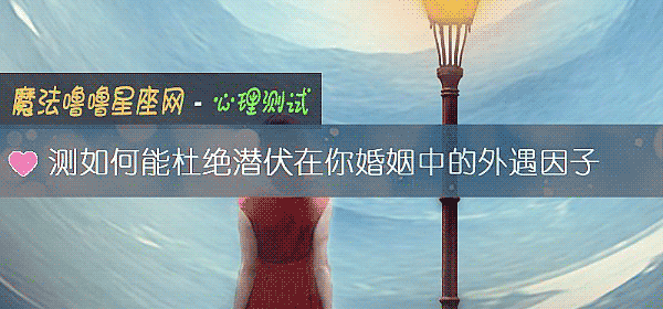 测如何能杜绝潜伏在你婚姻中的外遇因子