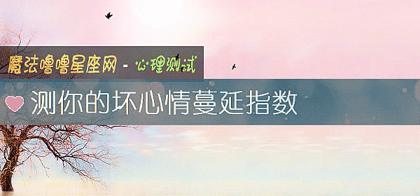 测你的坏心情蔓延指数