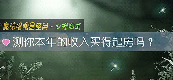 测你本年的收入买得起房吗？