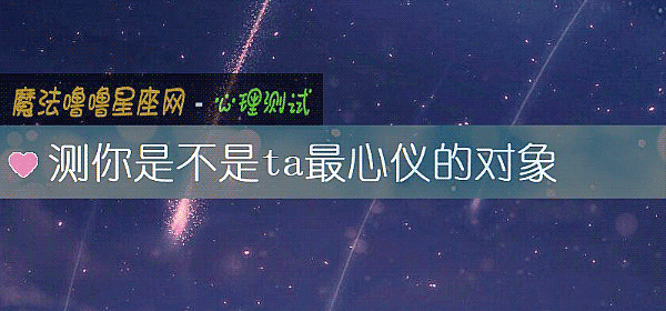 测你是不是ta最心仪的对象