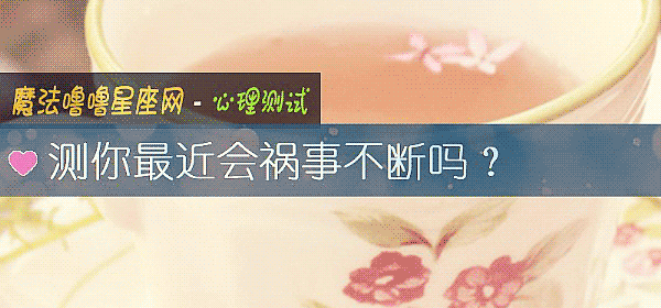 测你最近会祸事不断吗?