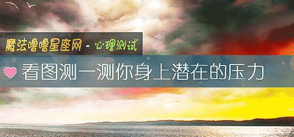 看图测一测你身上潜在的压力