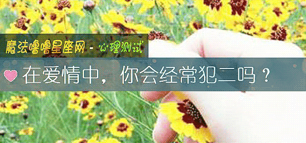 在爱情中,你会经常犯二吗?